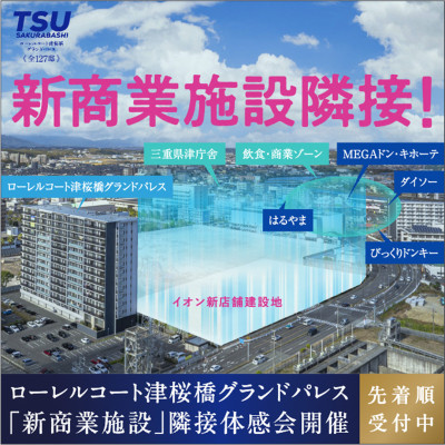 ローレルコート津桜橋グランドパレス