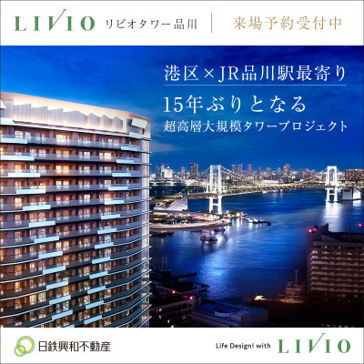 リビオタワー品川 広告画像