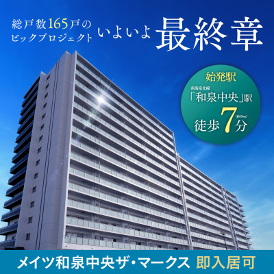 メイツ和泉中央ザ・マークス