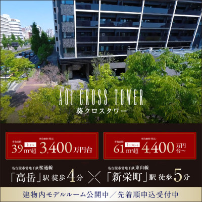 葵クロスタワー