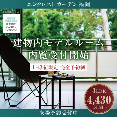 エンクレストガーデン福岡