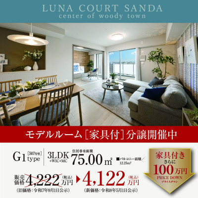 ルナコート三田ウッディタウン中央