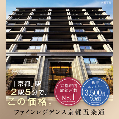 ファインレジデンス京都五条通