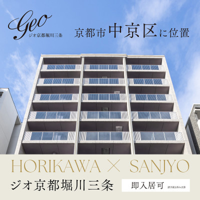 ジオ京都堀川三条