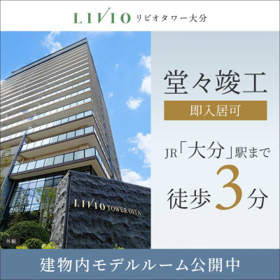 リビオタワー大分