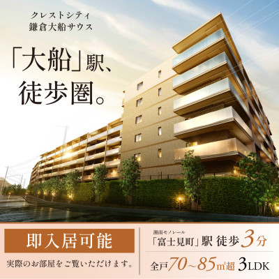 クレストシティ鎌倉大船サウス 広告画像