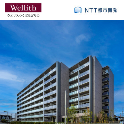 ウエリスつくばみどりの 外観画像