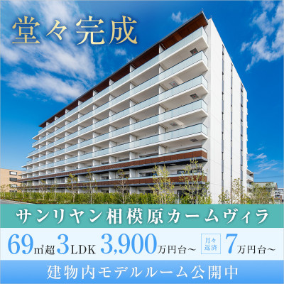 サンリヤン相模原カームヴィラ 広告画像