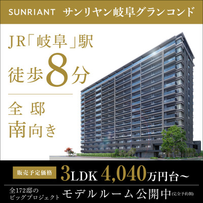 サンリヤン岐阜グランコンド
