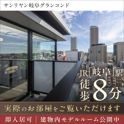 サンリヤン岐阜グランコンド