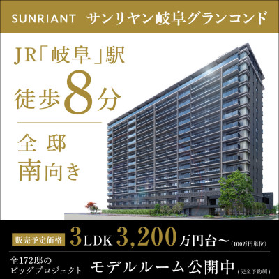 サンリヤン岐阜グランコンド