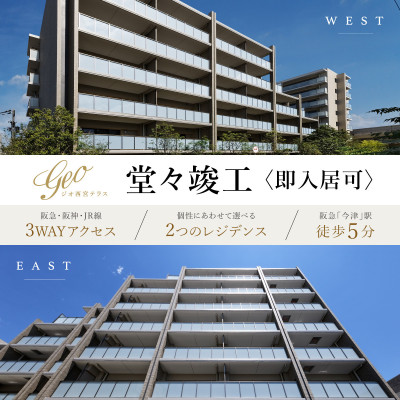 ジオ西宮テラス EAST&WEST