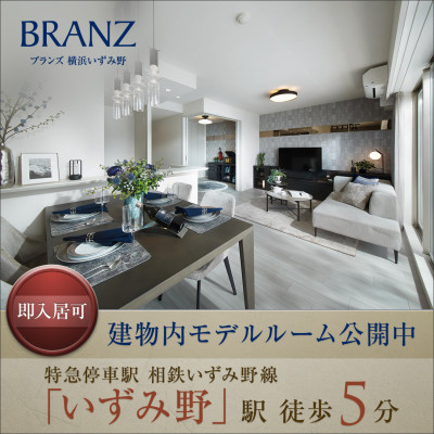 ブランズ横浜いずみ野