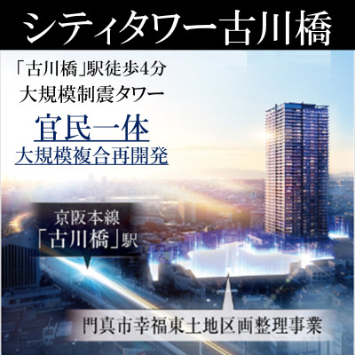 シティタワー古川橋