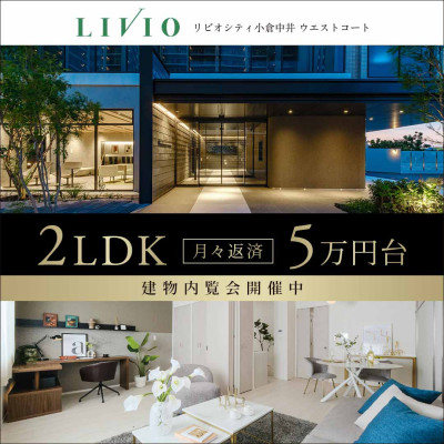 リビオシティ小倉中井 ウエストコート