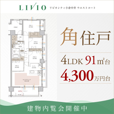 リビオシティ小倉中井 ウエストコート