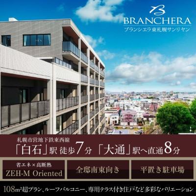 ブランシエラ東札幌サンリヤン