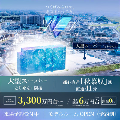 メイツつくばみらい(ツクミラ)