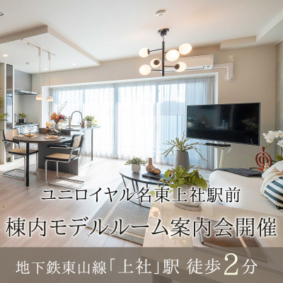 ユニロイヤル名東上社駅前