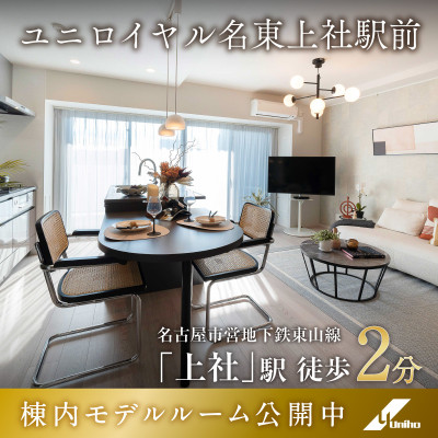 ユニロイヤル名東上社駅前 広告画像
