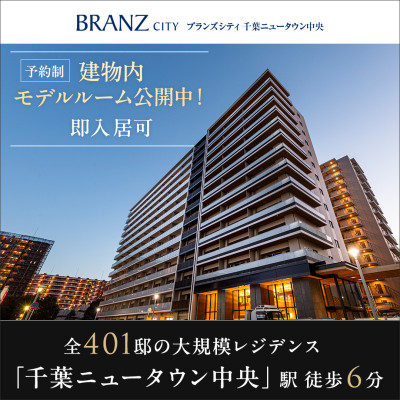 ブランズシティ千葉ニュータウン中央