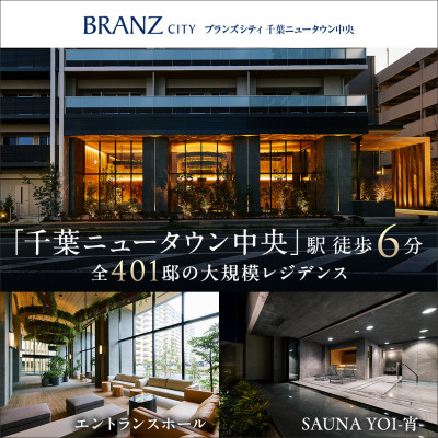 ブランズシティ千葉ニュータウン中央