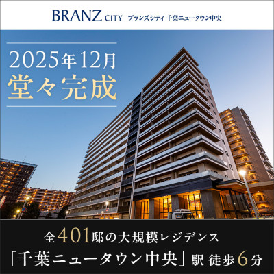ブランズシティ千葉ニュータウン中央