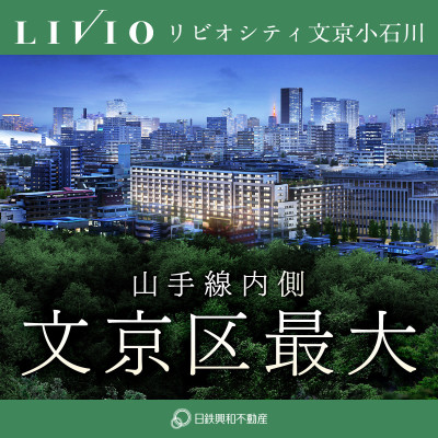 リビオシティ文京小石川