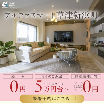 アルファスマート草津新浜町