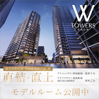 W TOWERS 箕面船場(CLASSY TOWER 箕面船場／Brillia(ブリリア) Tower 箕面船場 SKY & GARDEN)