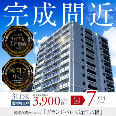 グランドパレス近江八幡