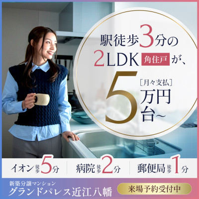 グランドパレス近江八幡