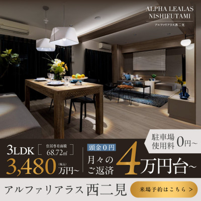 アルファリアラス西二見