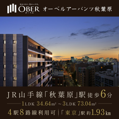 オーベルアーバンツ秋葉原