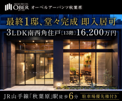 オーベルアーバンツ秋葉原