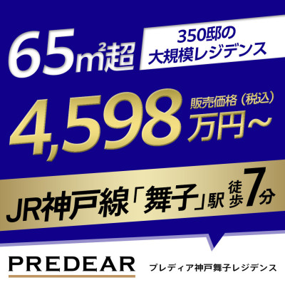 プレディア神戸舞子レジデンス