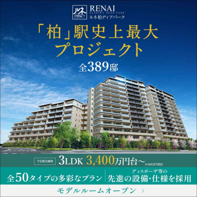 ルネ柏ディアパーク