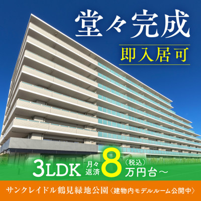 サンクレイドル鶴見緑地公園