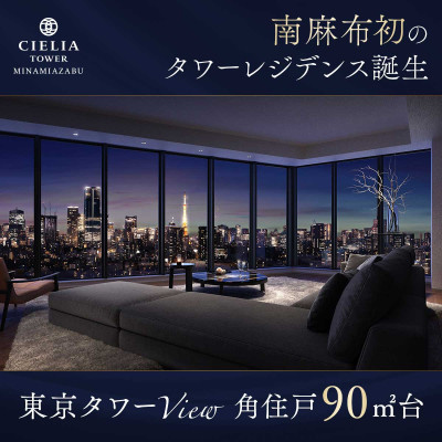 シエリアタワー南麻布