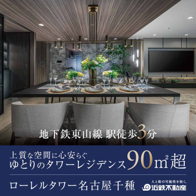 ローレルタワー名古屋千種