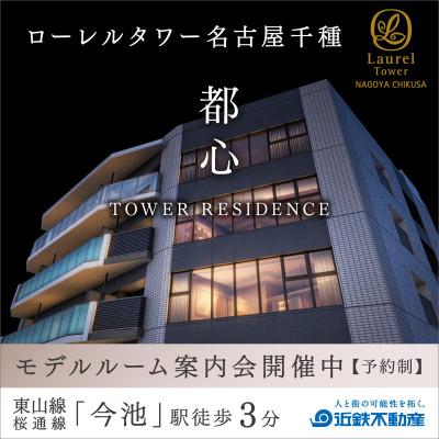 ローレルタワー名古屋千種