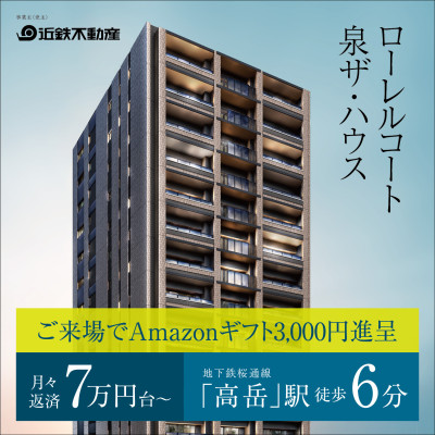 ローレルコート泉ザ・ハウス