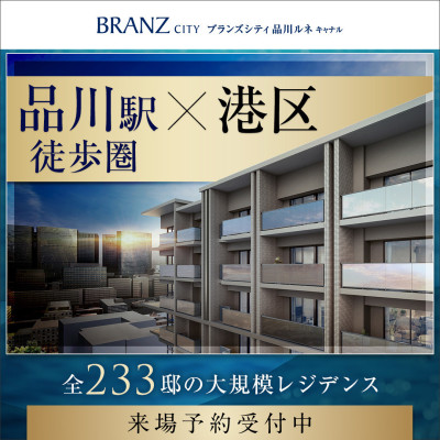 ブランズシティ品川ルネ キャナル