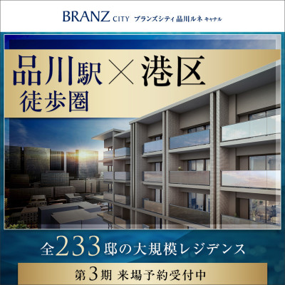 ブランズシティ品川ルネ キャナル 広告画像