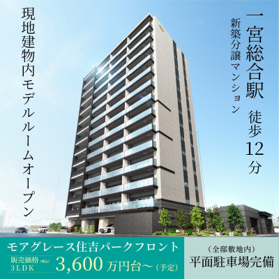 モアグレース住吉パークフロント 広告画像