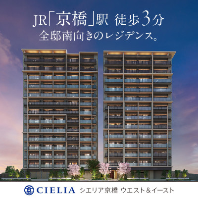 シエリア京橋 ウエスト＆イースト