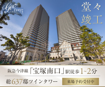 ジオタワー宝塚 グランレジス