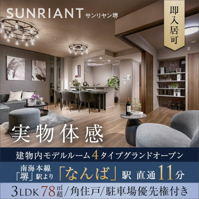 サンリヤン堺