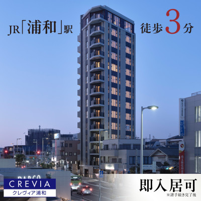 クレヴィア浦和