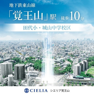 シエリア覚王山
